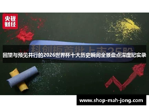 回望与预见并行的2026世界杯十大历史瞬间全景盘点深度纪实录