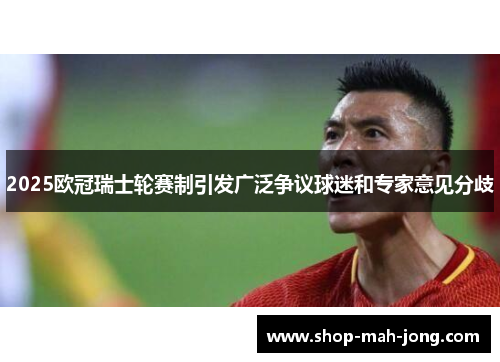 2025欧冠瑞士轮赛制引发广泛争议球迷和专家意见分歧