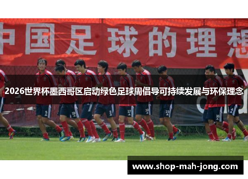 2026世界杯墨西哥区启动绿色足球周倡导可持续发展与环保理念