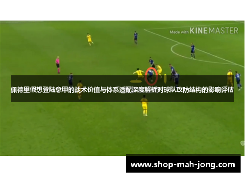 佩德里假想登陆意甲的战术价值与体系适配深度解析对球队攻防结构的影响评估