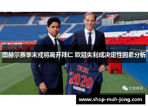 图赫尔赛季末或将离开拜仁 欧冠失利成决定性因素分析