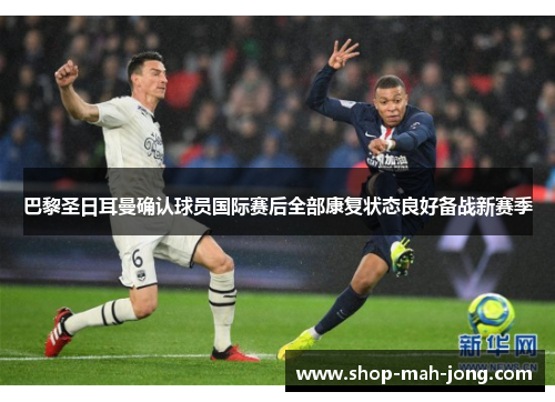 巴黎圣日耳曼确认球员国际赛后全部康复状态良好备战新赛季