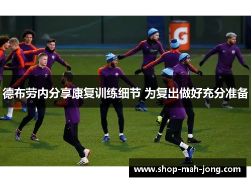 德布劳内分享康复训练细节 为复出做好充分准备