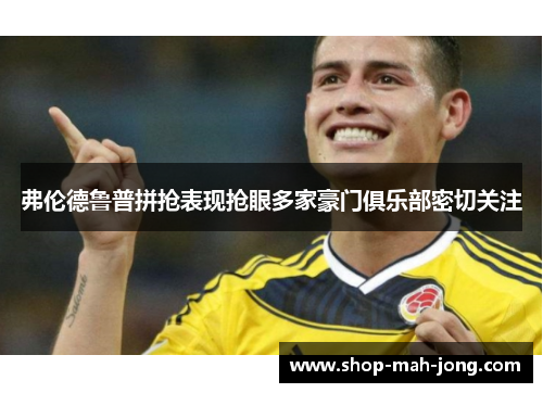 弗伦德鲁普拼抢表现抢眼多家豪门俱乐部密切关注