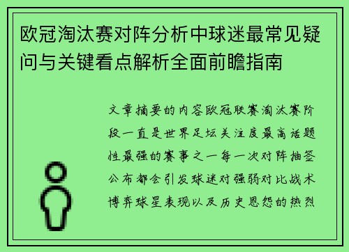 欧冠淘汰赛对阵分析中球迷最常见疑问与关键看点解析全面前瞻指南