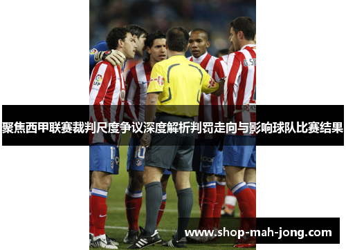 聚焦西甲联赛裁判尺度争议深度解析判罚走向与影响球队比赛结果