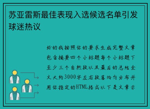 苏亚雷斯最佳表现入选候选名单引发球迷热议