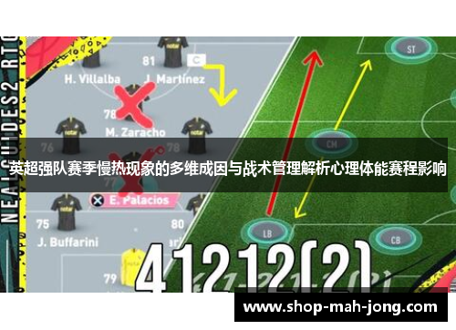 英超强队赛季慢热现象的多维成因与战术管理解析心理体能赛程影响
