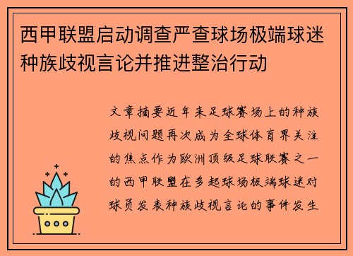 西甲联盟启动调查严查球场极端球迷种族歧视言论并推进整治行动