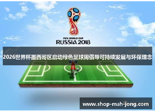 2026世界杯墨西哥区启动绿色足球周倡导可持续发展与环保理念