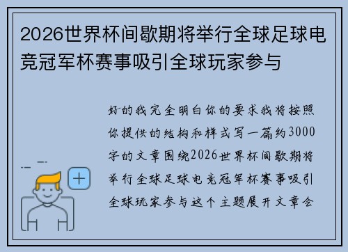 2026世界杯间歇期将举行全球足球电竞冠军杯赛事吸引全球玩家参与