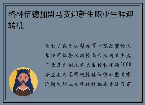 格林伍德加盟马赛迎新生职业生涯迎转机 格林伍德加盟马赛迎新生职业生涯迎转机