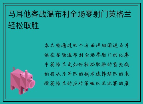 马耳他客战温布利全场零射门英格兰轻松取胜