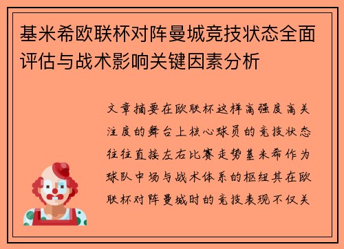 基米希欧联杯对阵曼城竞技状态全面评估与战术影响关键因素分析 基米希欧联杯对阵曼城竞技状态全面评估与战术影响关键因素分析