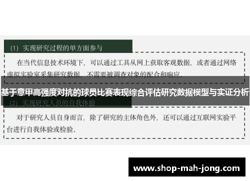 基于意甲高强度对抗的球员比赛表现综合评估研究数据模型与实证分析