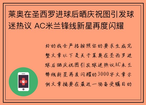莱奥在圣西罗进球后晒庆祝图引发球迷热议 AC米兰锋线新星再度闪耀 莱奥在圣西罗进球后晒庆祝图引发球迷热议 AC米兰锋线新星再度闪耀