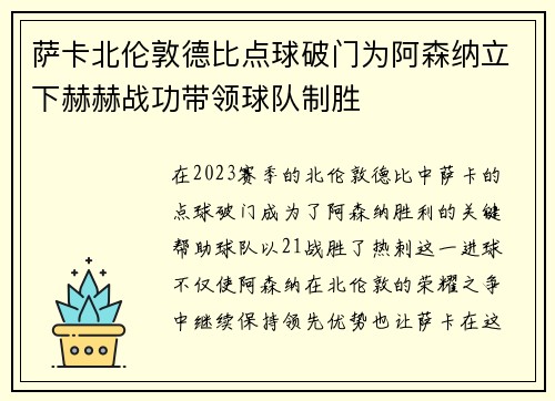 萨卡北伦敦德比点球破门为阿森纳立下赫赫战功带领球队制胜 萨卡北伦敦德比点球破门为阿森纳立下赫赫战功带领球队制胜