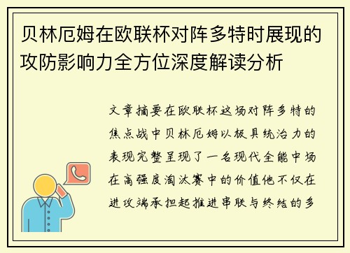 贝林厄姆在欧联杯对阵多特时展现的攻防影响力全方位深度解读分析