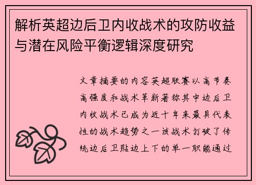 解析英超边后卫内收战术的攻防收益与潜在风险平衡逻辑深度研究