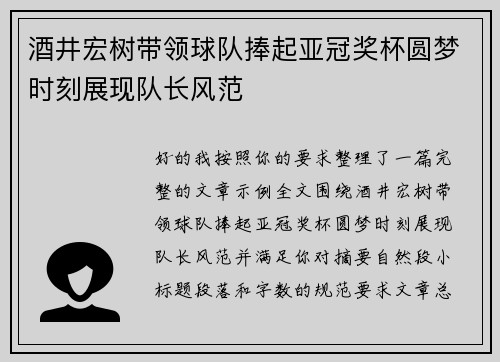 酒井宏树带领球队捧起亚冠奖杯圆梦时刻展现队长风范 酒井宏树带领球队捧起亚冠奖杯圆梦时刻展现队长风范
