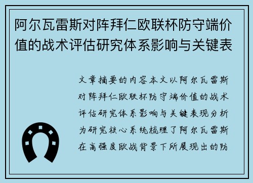 阿尔瓦雷斯对阵拜仁欧联杯防守端价值的战术评估研究体系影响与关键表现分析