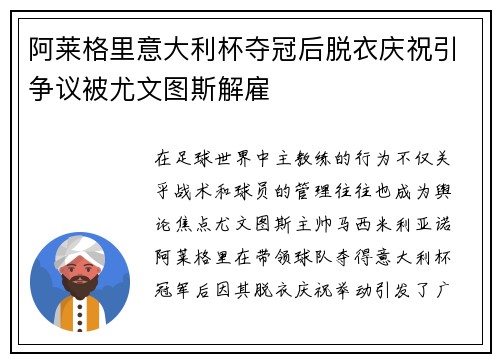 阿莱格里意大利杯夺冠后脱衣庆祝引争议被尤文图斯解雇