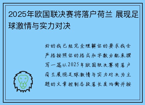 2025年欧国联决赛将落户荷兰 展现足球激情与实力对决