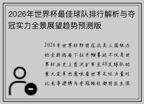 2026年世界杯最佳球队排行解析与夺冠实力全景展望趋势预测版