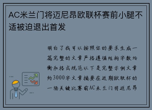AC米兰门将迈尼昂欧联杯赛前小腿不适被迫退出首发