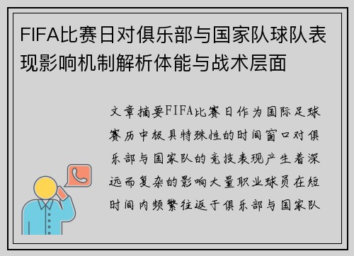 FIFA比赛日对俱乐部与国家队球队表现影响机制解析体能与战术层面