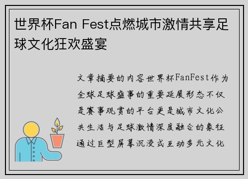 世界杯Fan Fest点燃城市激情共享足球文化狂欢盛宴
