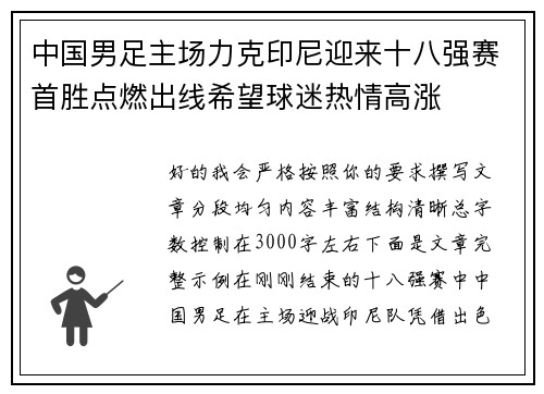 中国男足主场力克印尼迎来十八强赛首胜点燃出线希望球迷热情高涨