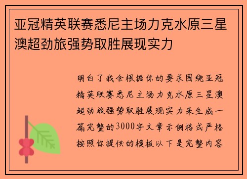亚冠精英联赛悉尼主场力克水原三星澳超劲旅强势取胜展现实力