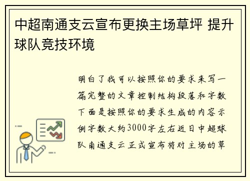 中超南通支云宣布更换主场草坪 提升球队竞技环境