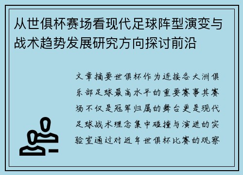 从世俱杯赛场看现代足球阵型演变与战术趋势发展研究方向探讨前沿