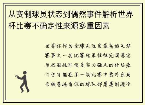 从赛制球员状态到偶然事件解析世界杯比赛不确定性来源多重因素