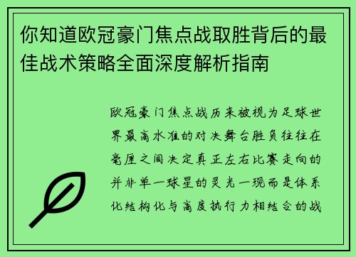 你知道欧冠豪门焦点战取胜背后的最佳战术策略全面深度解析指南
