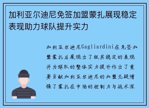 加利亚尔迪尼免签加盟蒙扎展现稳定表现助力球队提升实力