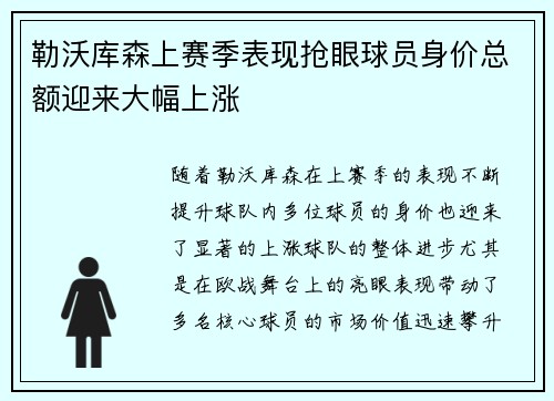 勒沃库森上赛季表现抢眼球员身价总额迎来大幅上涨