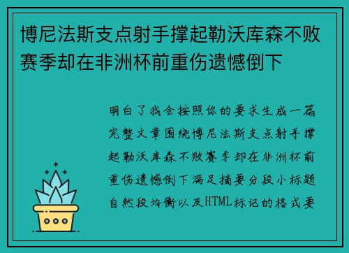 博尼法斯支点射手撑起勒沃库森不败赛季却在非洲杯前重伤遗憾倒下 博尼法斯支点射手撑起勒沃库森不败赛季却在非洲杯前重伤遗憾倒下