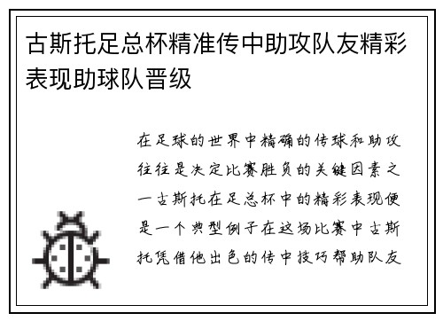 古斯托足总杯精准传中助攻队友精彩表现助球队晋级