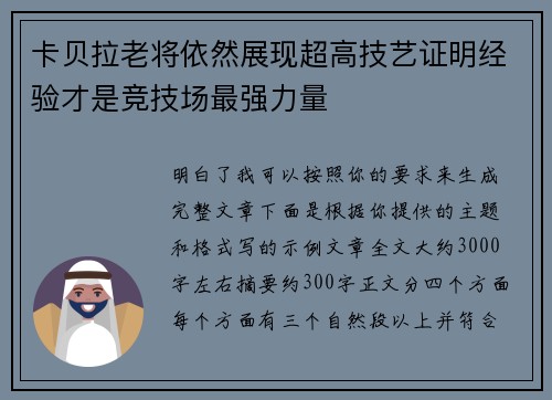 卡贝拉老将依然展现超高技艺证明经验才是竞技场最强力量