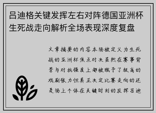吕迪格关键发挥左右对阵德国亚洲杯生死战走向解析全场表现深度复盘