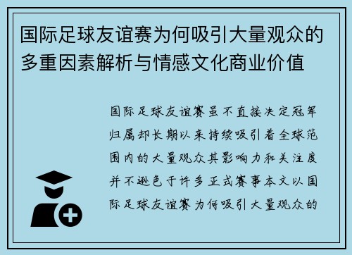国际足球友谊赛为何吸引大量观众的多重因素解析与情感文化商业价值
