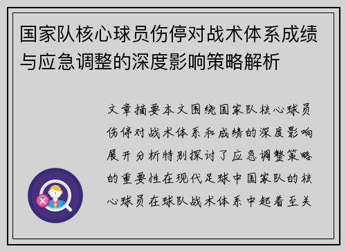 国家队核心球员伤停对战术体系成绩与应急调整的深度影响策略解析 国家队核心球员伤停对战术体系成绩与应急调整的深度影响策略解析