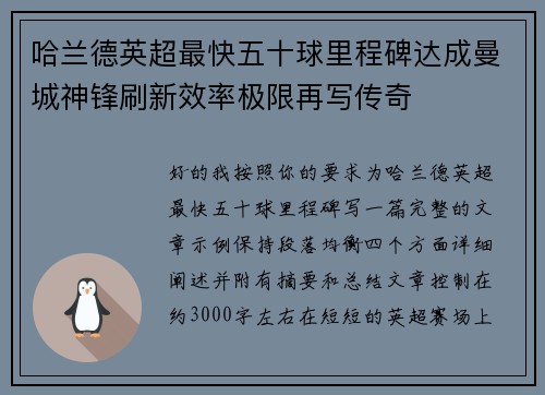 哈兰德英超最快五十球里程碑达成曼城神锋刷新效率极限再写传奇
