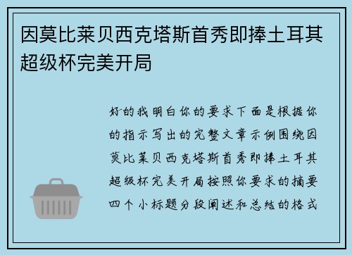 因莫比莱贝西克塔斯首秀即捧土耳其超级杯完美开局