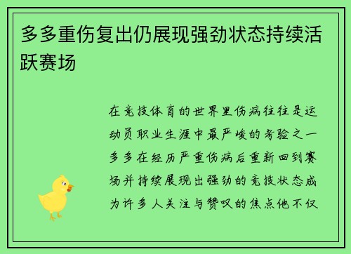 多多重伤复出仍展现强劲状态持续活跃赛场