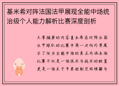 基米希对阵法国法甲展现全能中场统治级个人能力解析比赛深度剖析