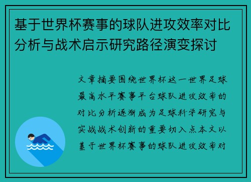 基于世界杯赛事的球队进攻效率对比分析与战术启示研究路径演变探讨